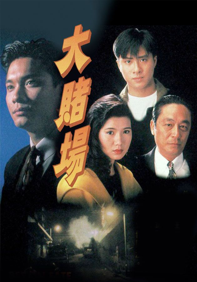 大賭場-Bet On Fate