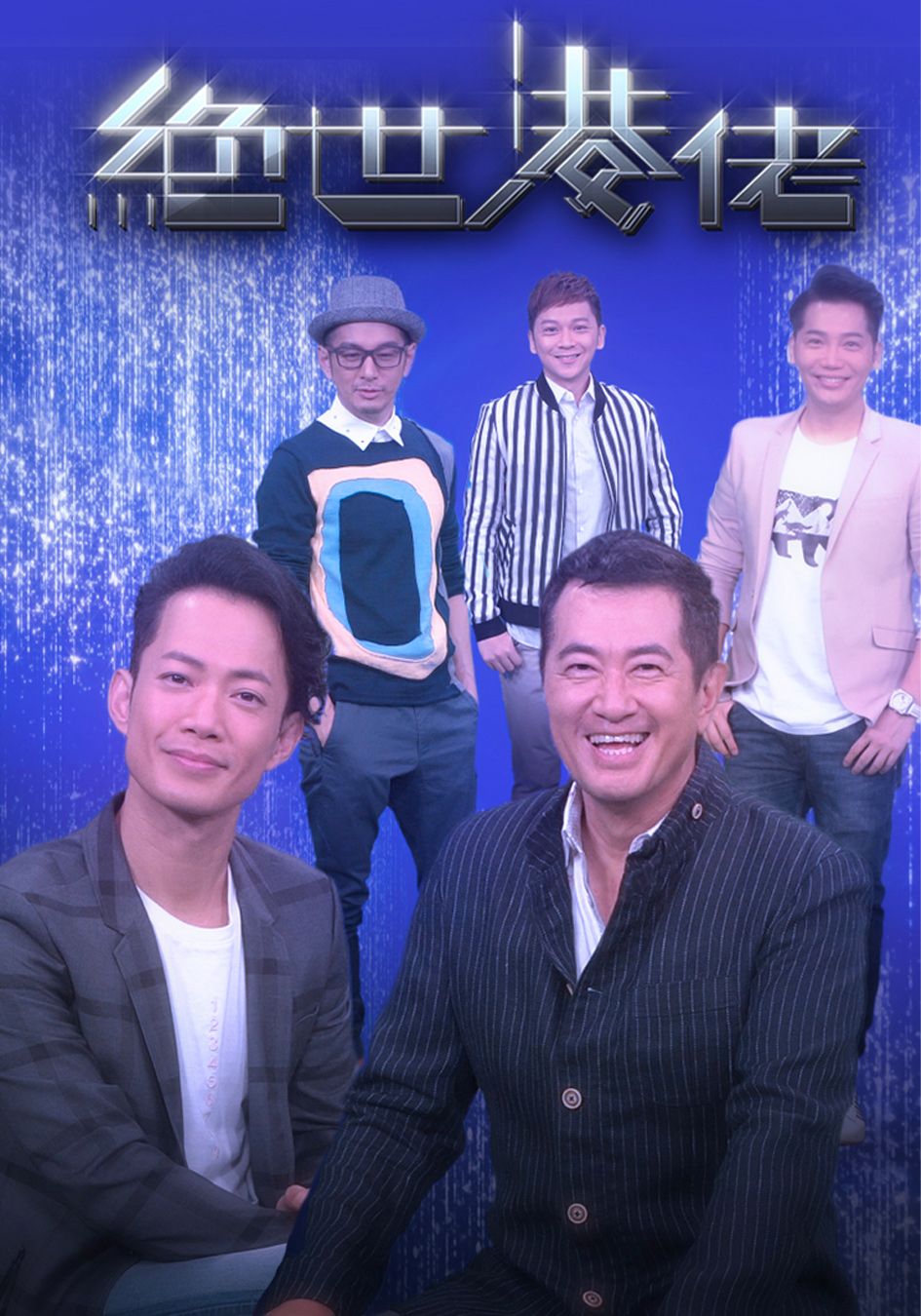 絕世港佬-The Guy Next Door