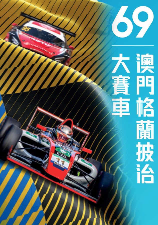 第六十九屆澳門格蘭披治大賽車-69th Macau Grand Prix