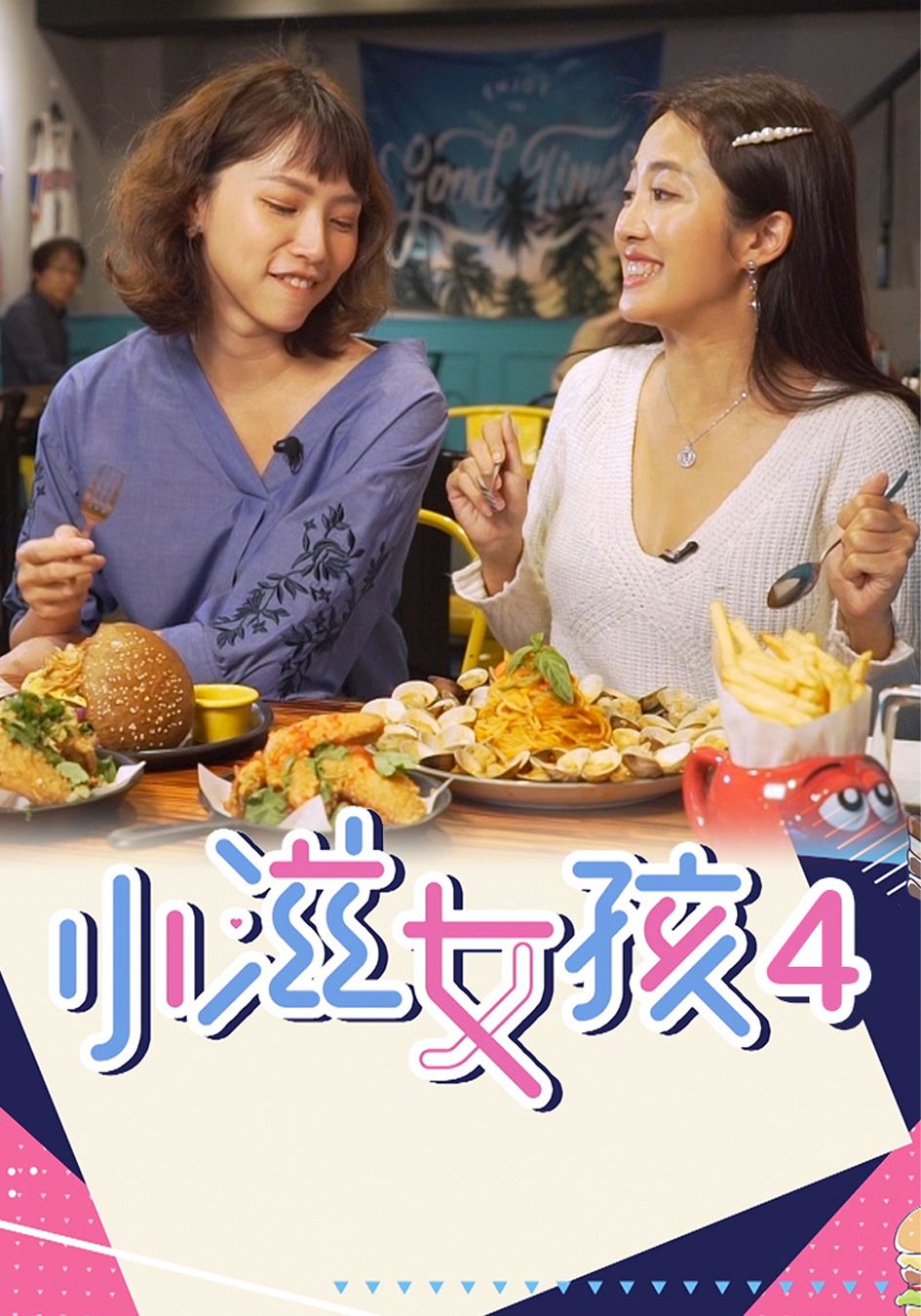 小滋女孩 (Sr.4)-Epicurean Girls (Sr.4)