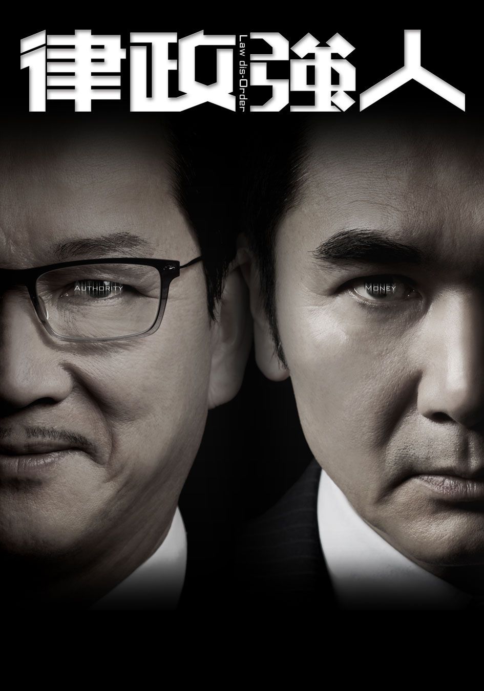 Law dis-Order-律政強人