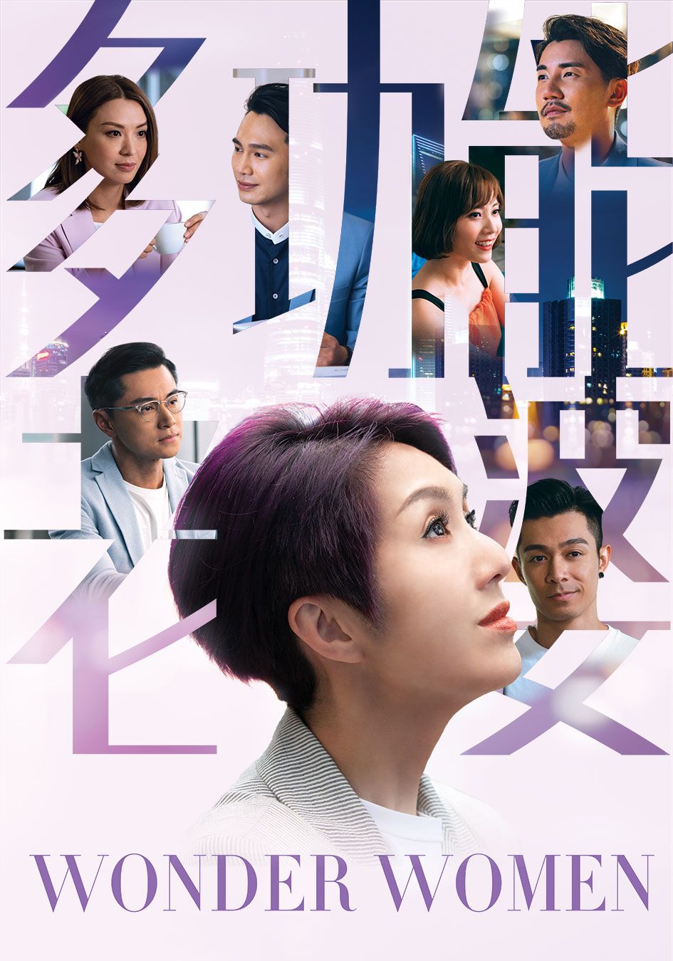 Wonder Women-多功能老婆