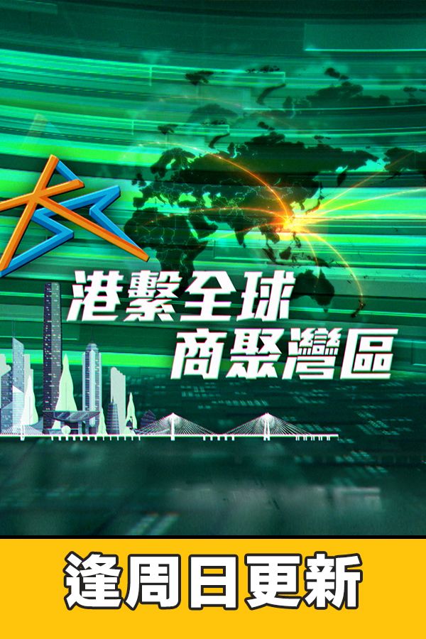 港繫全球 商聚灣區-Connect The World, Thrive In The Bay