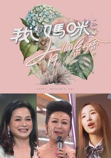 我和媽咪有個約會