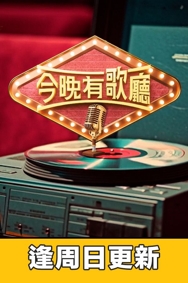 今晚有歌廳-Enjoy The Music Tonight