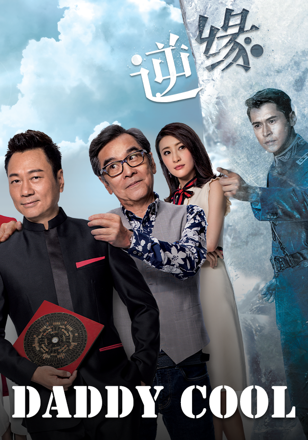 Daddy Cool -逆緣