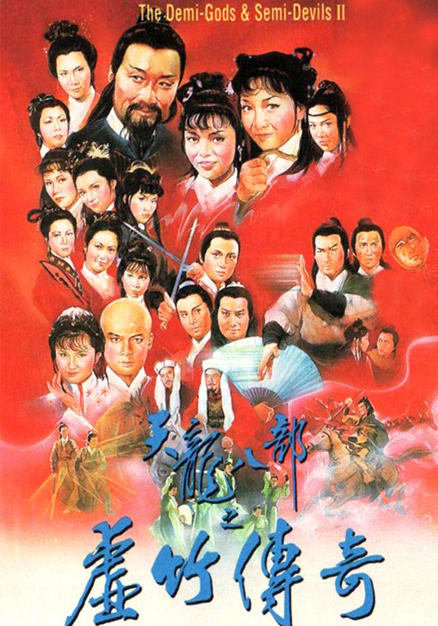 天龍八部之虛竹傳奇-The Demi-Gods And Semi Devils II 1982