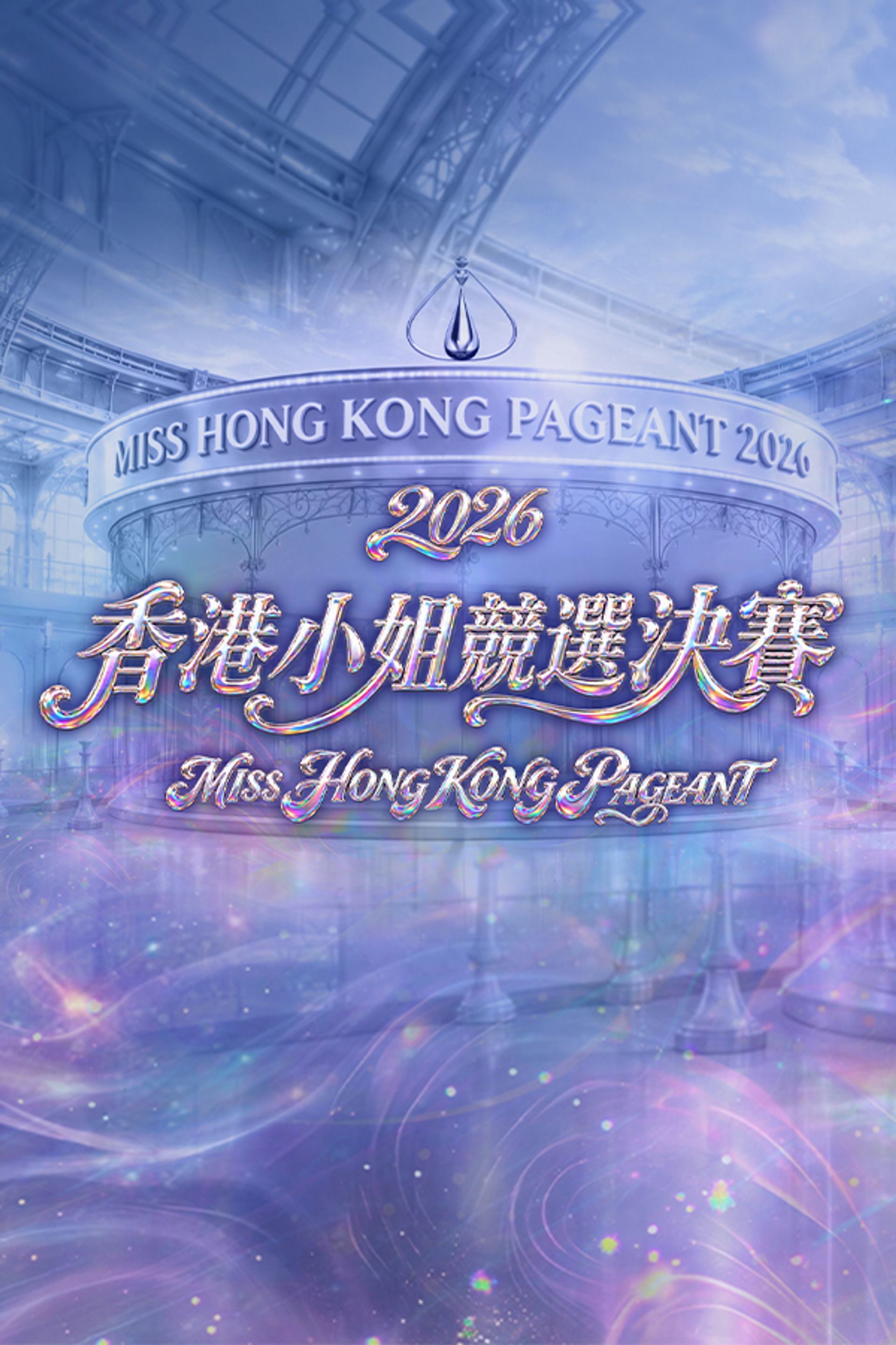 2026香港小姐競選決賽
