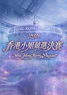 Miss Hong Kong Pageant 2026