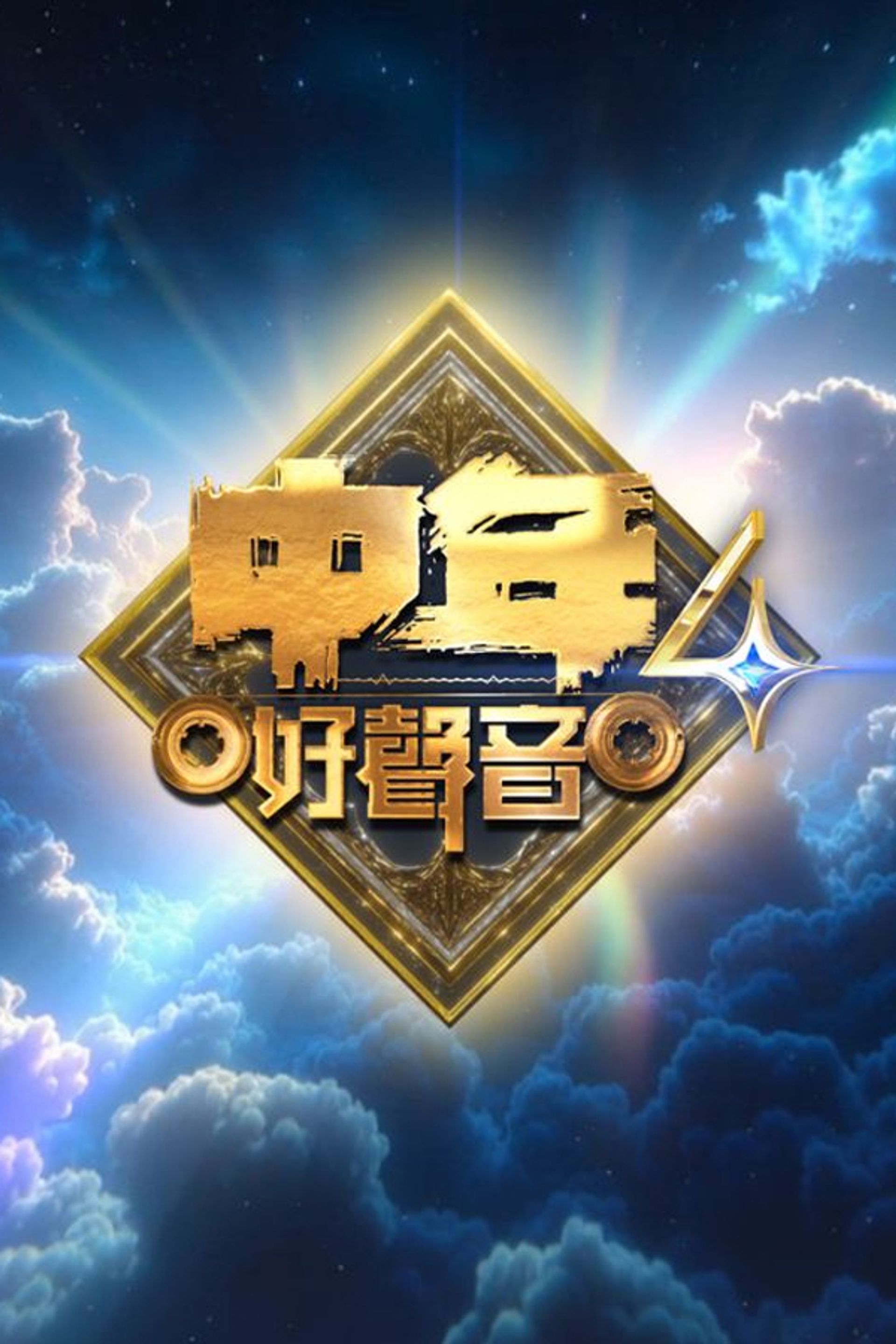 中年好聲音4