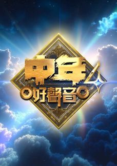 中年好聲音4