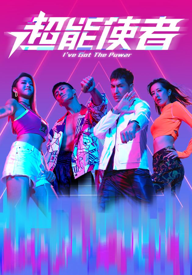 超能使者-I've Got The Power