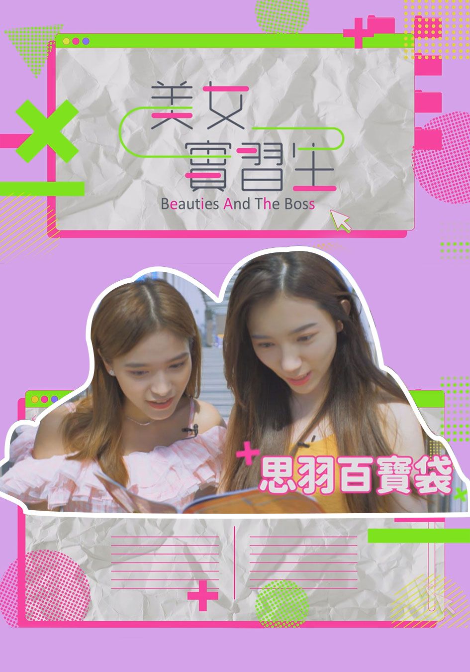 美女實習生-Beauties And The Boss