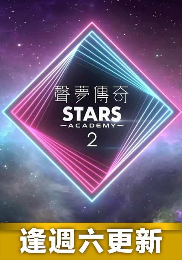 聲夢傳奇2-Stars Academy 2