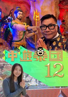 冲遊泰國12