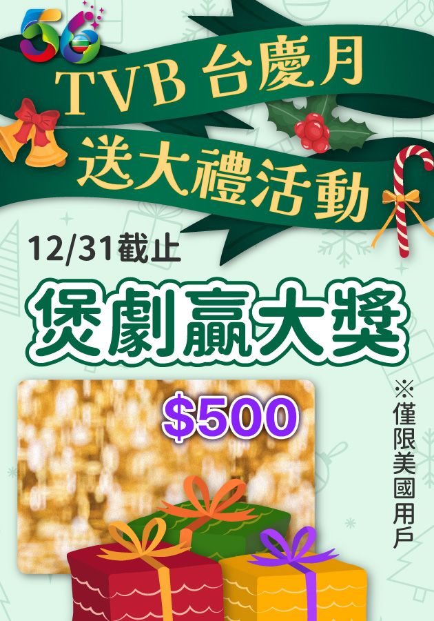TVB台慶月送大禮-TVB 56th Anniversary Gala Campaign