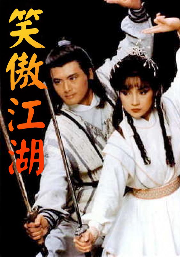 笑傲江湖 (84版)-The Smiling Proud Wanderer