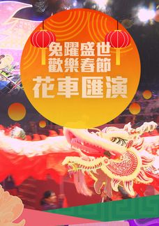 兔躍盛世歡樂春節花車匯演