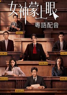 女神蒙上眼 (粵語版)