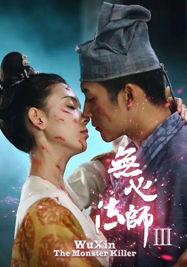 Wu Xin The Monster Killer 3 -無心法師III