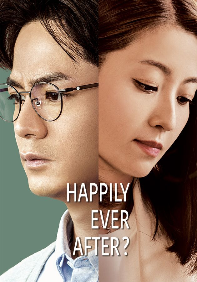 Happily Ever After?-婚後事