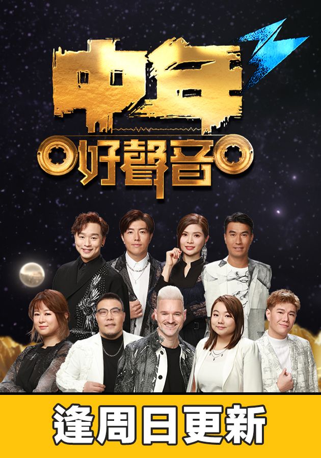 中年好聲音3-Midlife, Sing & Shine! 3