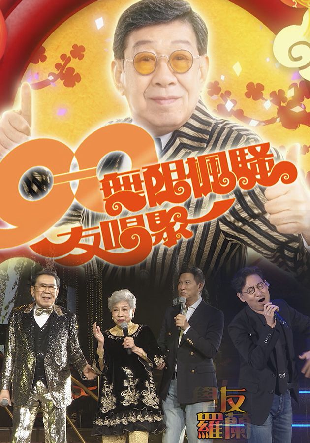 90無限楓騷友唱聚-Woo Fung Concert