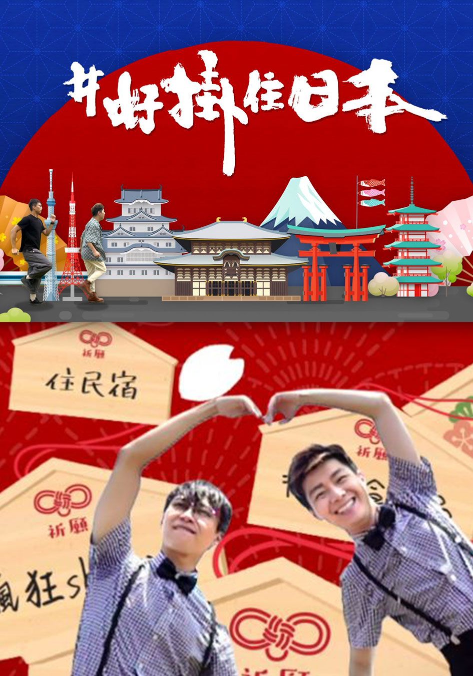 #好掛住日本-Long Time No See, Japan