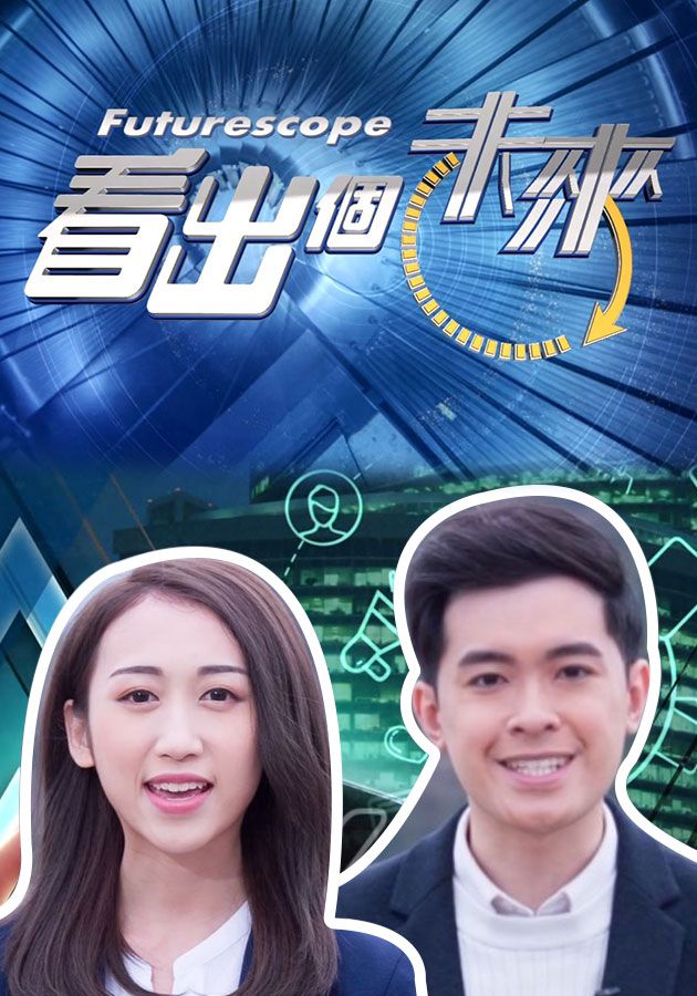 看出個未來-Futurescope