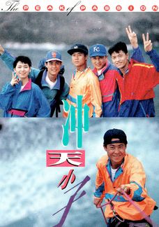 沖天小子