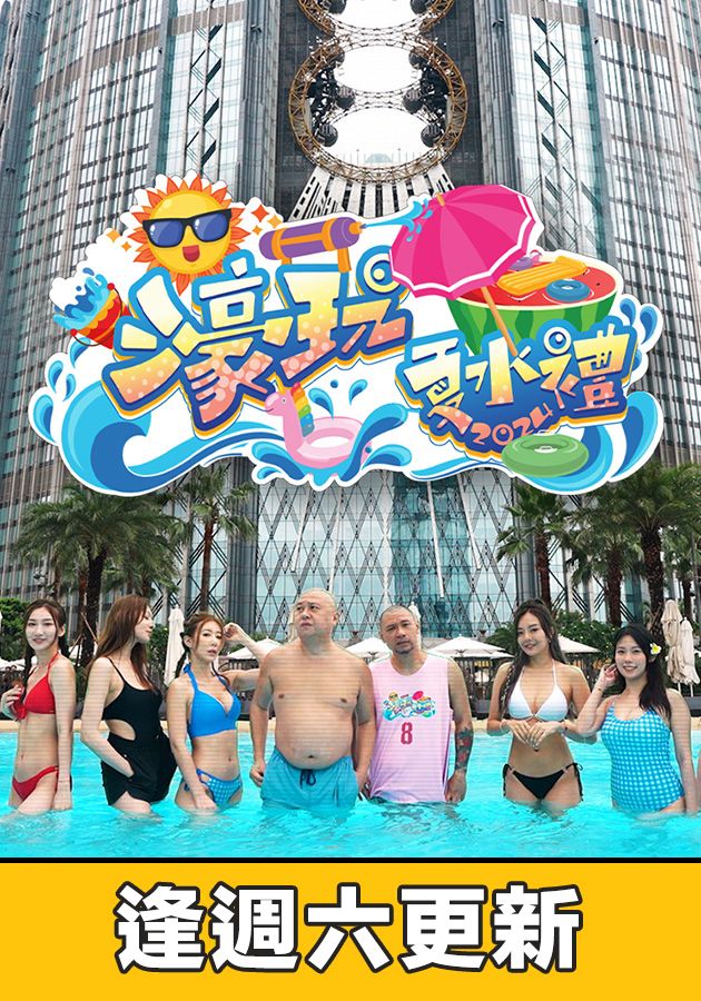 濠玩夏水禮2024-Summer Splash Macau 2024