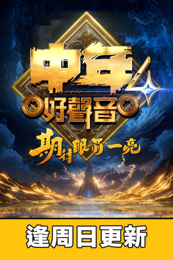 中年好聲音4-Midlife, Sing & Shine! 4