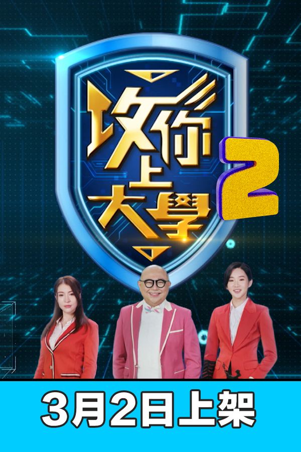 攻你上大學-Game Of Scholars