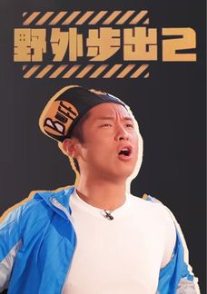 野外步出2