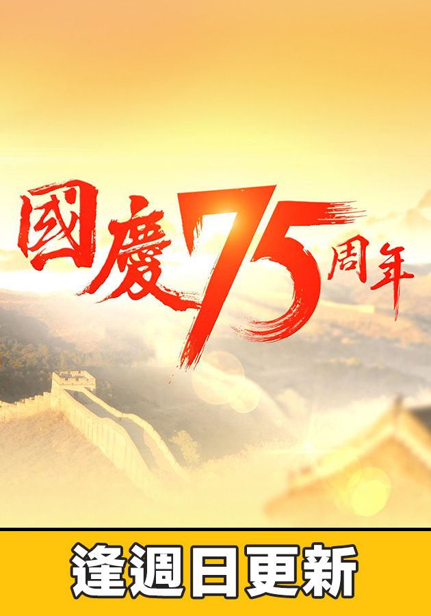 國慶75周年-The People's Republic Of China:75 Years