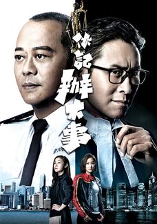伙記辦大事