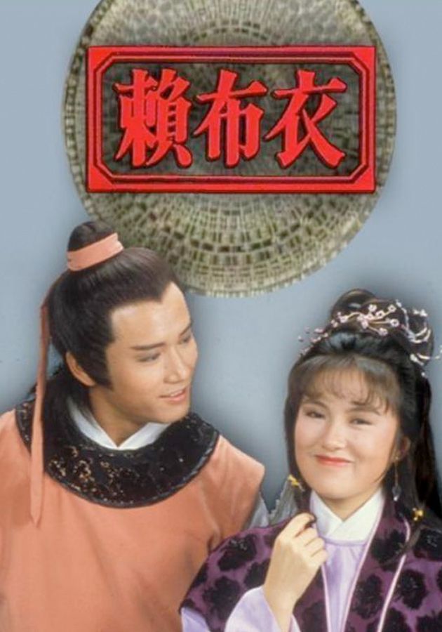 賴布衣-The Fortune Teller