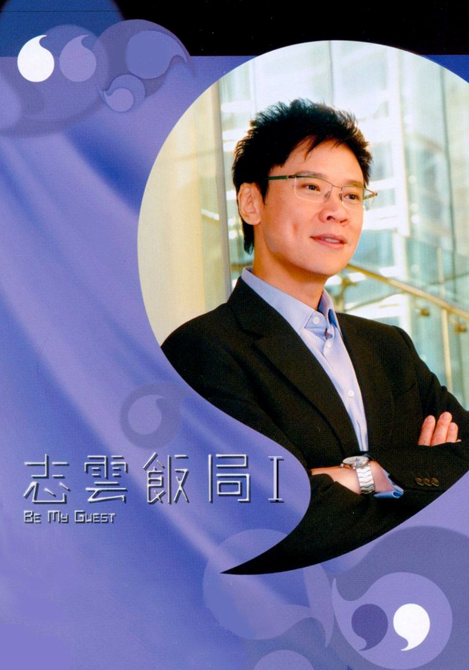 志雲飯局 (2)-Be My Guest (2)