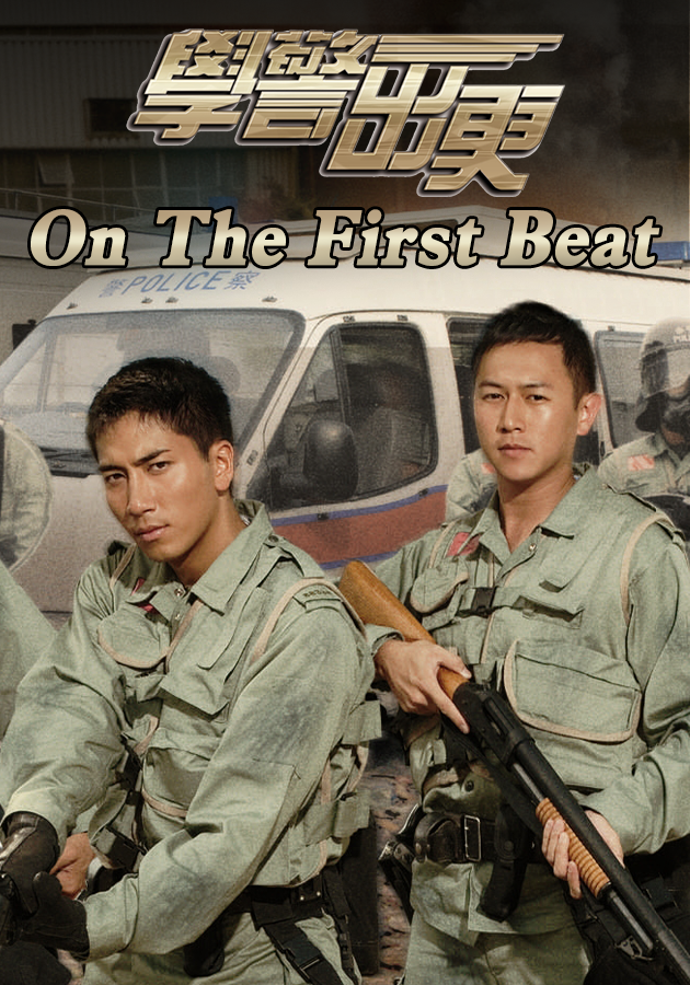 On The First Beat-學警出更