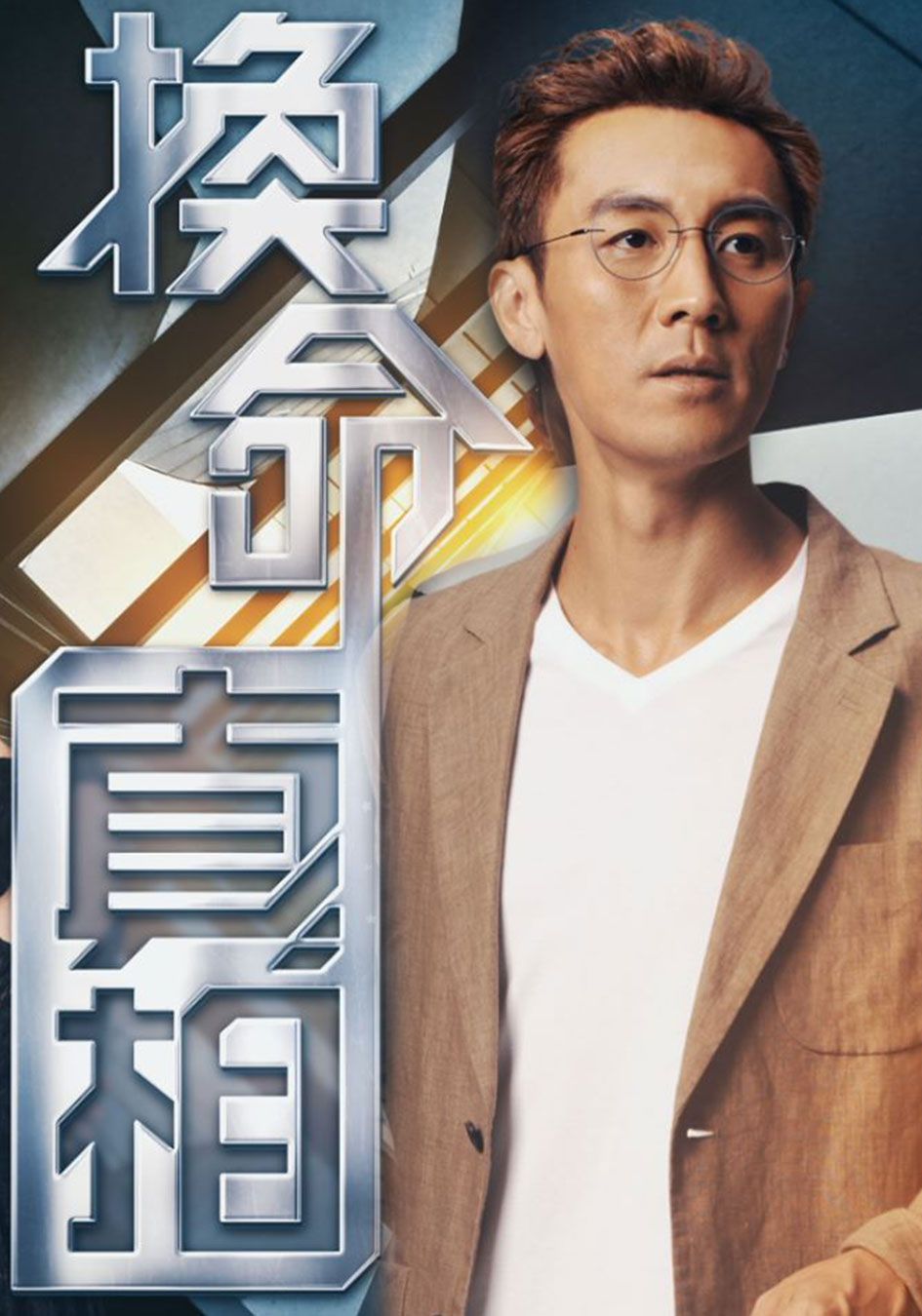 換命真相-Take Two