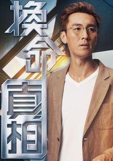 換命真相