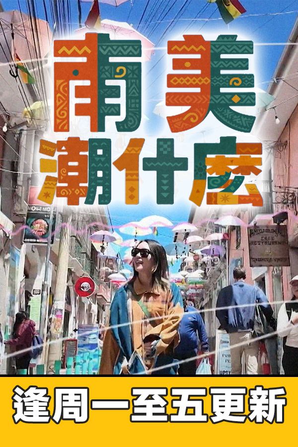南美潮什麼-Hipster Tour - South America