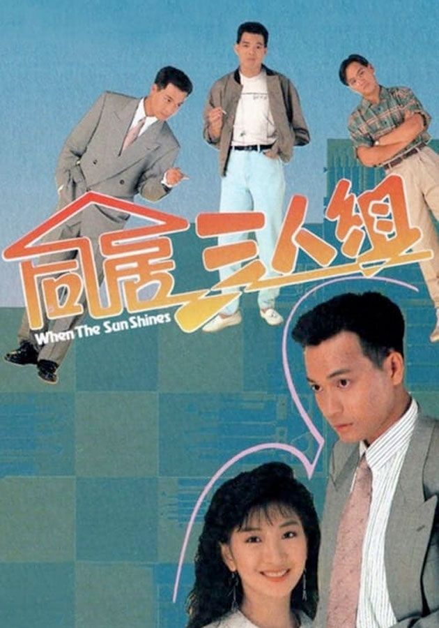 同居三人組-When The Sun Shines