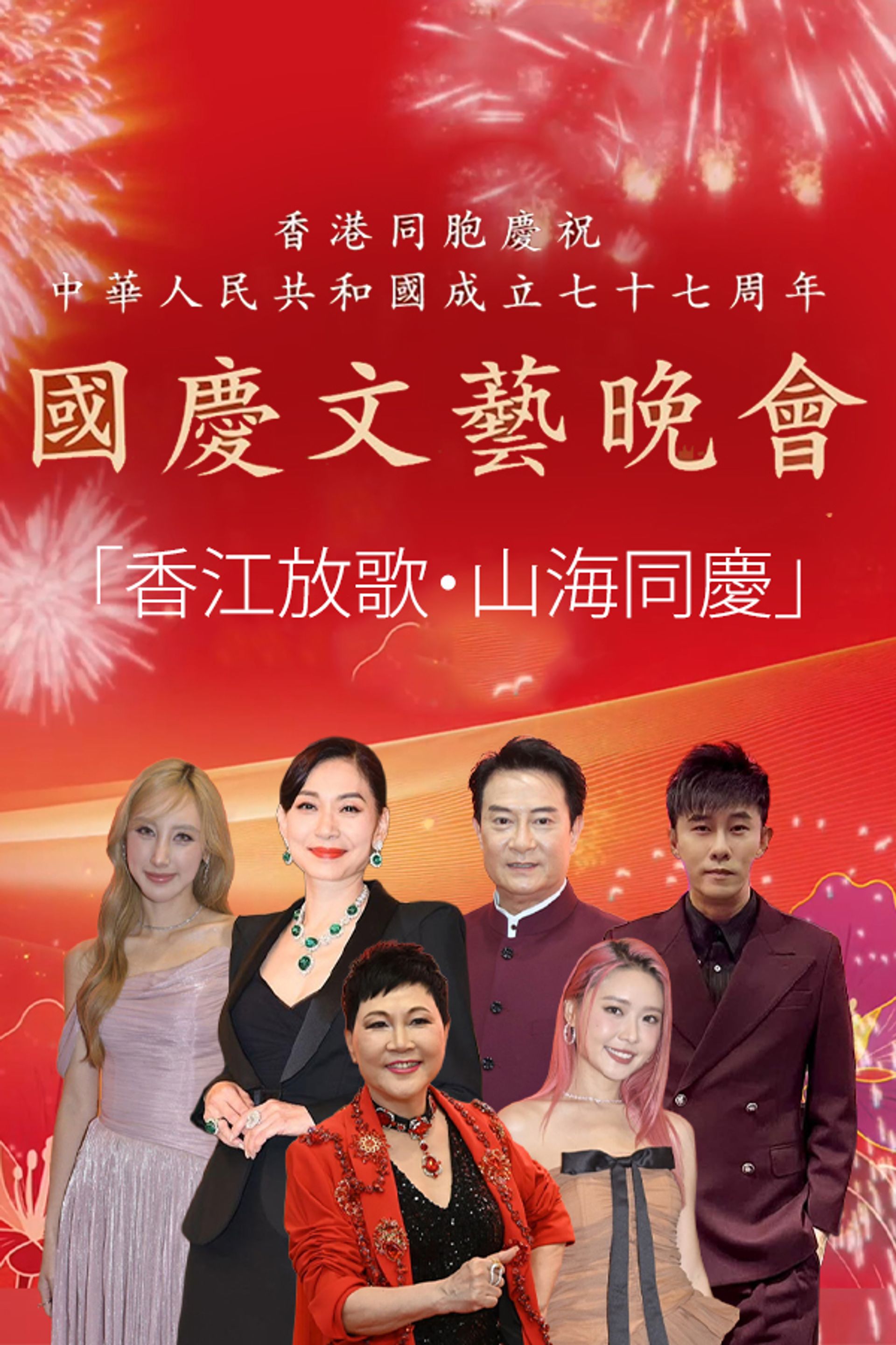 Variety Show For Celebration Of The 77th Anniversary Of The Founding Of The People's Republic Of China