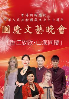 Variety Show For Celebration Of The 77th Anniversary Of The Founding Of The People's Republic Of China