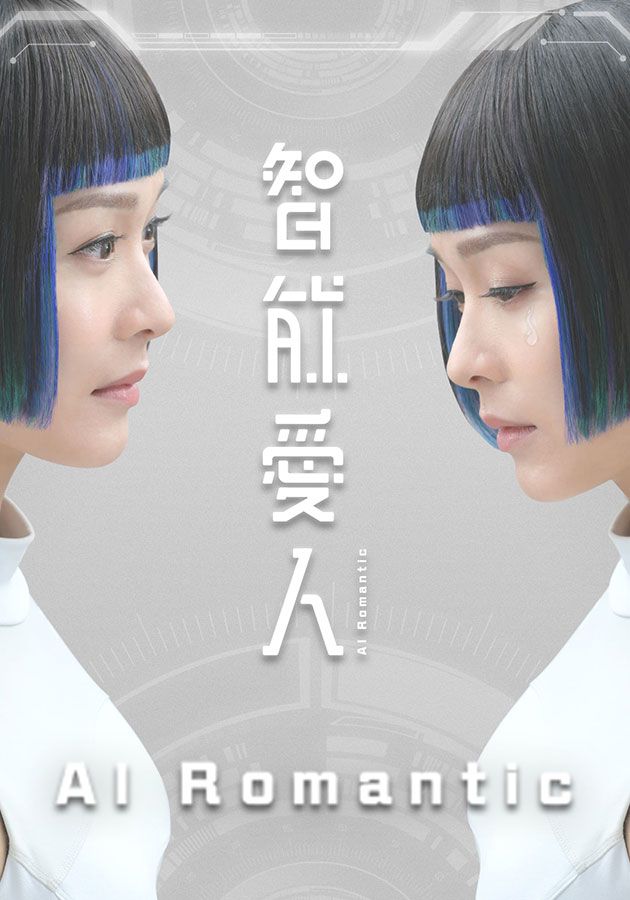 AI Romantic-智能愛人