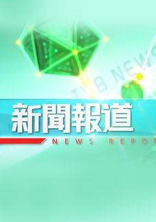 香港新聞報導
