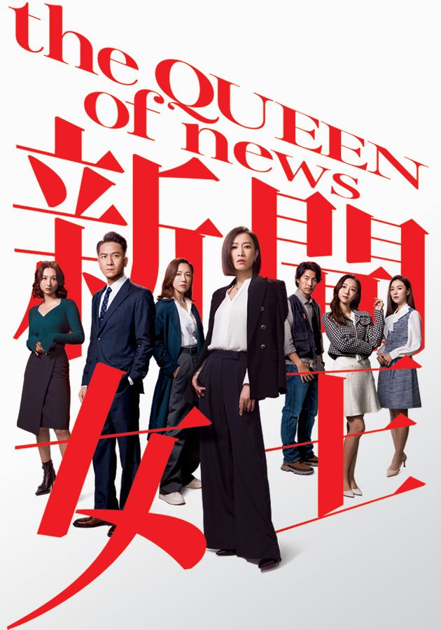 The QUEEN Of News-新聞女王