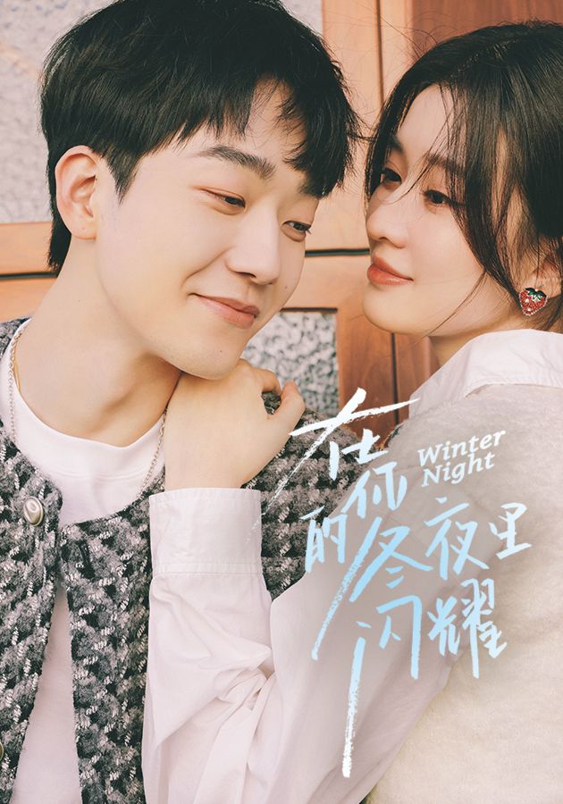 在你的冬夜裡閃耀-Winter Night