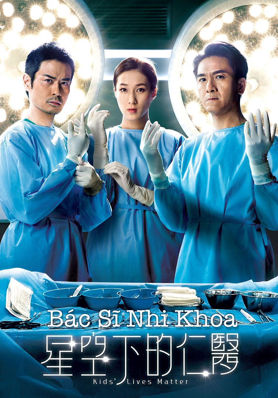 Bác Sĩ Nhi Khoa-星空下的仁醫